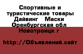 Спортивные и туристические товары Дайвинг - Маски. Оренбургская обл.,Новотроицк г.